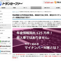 流出した個人情報125万件のうち、55万件はパスワードをかけていなかったという。対策さえしっかりしておけば、被害を抑えられた可能性は高い（画像は同社Webサイトより）