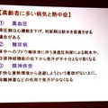 高齢者に多い病気と熱中症（秋山正子氏の講演資料）