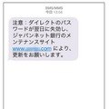 「ジャパンネット銀行」を騙る偽のSMS