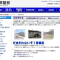 「特殊詐欺に気をつけて！」が公開されている青森県警の公式Webサイトの板柳警察署のWebページ。本ページにある「署長の部屋」では作詞・作曲を行った工藤署長の写真が公開されている（画像は公式Webサイトより