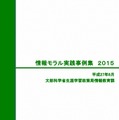 情報モラル実践事例集
