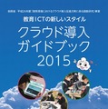 クラウド導入ガイドブック2015