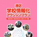 港区学校情報化アクションプラン