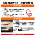 充電用コネクターの異常発熱