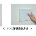 従来の暗証番号入力による警備開始・解除の操作が、スマートフォンやFelicaキーにも対応し、簡単操作を実現（画像はプレスリリースより）