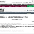 東京理科大学、2/5の入試について