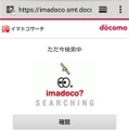 イマドコサーチ　実際の利用画面