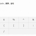 使用できる文字種