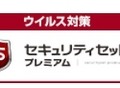 「セキュリティセット・プレミアム」との同時利用の場合は、月額150円が100円