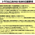 トラブルに遭わないための注意事項（総務省資料より）