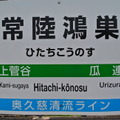 常陸鴻巣に到着しました