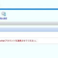 Twitterアカウントとの連携