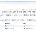 Firefox 3.6のダウンロードは可能だが、サポートをおこなわない旨が明記されている