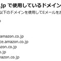 Amazon.co.jp で使用しているドメイン