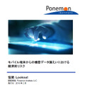 「モバイル端末からの機密データ漏えいにおける経済的リスク」