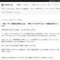 FREETELによる発表（全文）