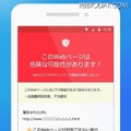 「悪質サイト警告機能」画面イメージ