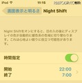 「Night Shift」をもっとも「温かく」で有効にした画面（イメージ）