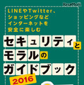 カスペルスキー「セキュリティとモラルのガイドブック」2016年版