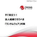 『すぐ役立つ！法人組織でとるべき「ランサムウェア」対策』表紙