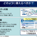 マルウェアへの対処にはセキュリティ対策と情報武装が必要