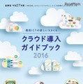 教育ICTの新しいスタイル クラウド導入ガイドブック2016　提供：総務省