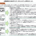 セキュリティは「費用」でなく「投資」、内閣サイバーセキュリティセンター方針（NISC）