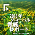 「2016年グローバル脅威レポート～恐れることなくビジネスを推進～」