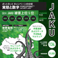 「JAKU」の概要