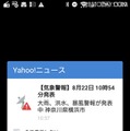 筆者のスマートフォンに届いた気象警報の一例。昨今では、携帯電話のキャリア、Webやアプリのサービス提供会社などが、こうした避難情報や災害情報を提供するケースも増えている（撮影：防犯システム取材班）