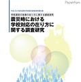 学校運営の改善の在り方に関する調査研究震災時における学校対応の在り方に関する調査研究