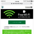 スタバのフリーWi-Fi、ワンタップ認証に変更……SNSやメアド認証は終了