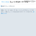 Twitter、「嫌がらせ」ツイートへの対応を強化！「ミュート」機能の拡大など