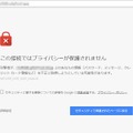 Chromeによる警告表示