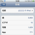 アップデート適用後のiPod touchの情報