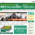 第8回 教育ITソリューションEXPO