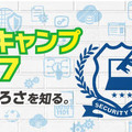 「セキュリティ・キャンプ全国大会2017」の参加募集を開始（IPA）