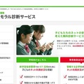 情報モラル診断サービス