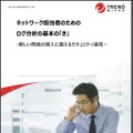 「ネットワーク担当者のための ログ分析の基本の『き』‐ 新しい脅威の侵入に備えるセキュリティ運用」
