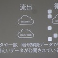 漏えいしたデータがインターネットを循環する