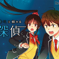 本格ミステリーWeb漫画「キミは頼れる探偵くん」