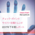 「サイバー攻撃トレンド2017年下半期レポート」