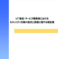 「IoT製品・サービス開発者におけるセキュリティ対策の現状と意識に関する報告書」