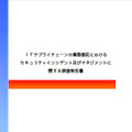 「ITサプライチェーンの業務委託におけるセキュリティインシデント及びマネジメントに関する調査」