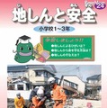 副読本「地しんと安全　小学校1～3年」