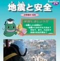 副読本「地震と安全　小学校4～6年」