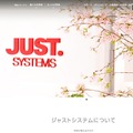 ジャストシステム