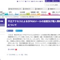 リリース（不正アクセスによるＳＰＡＭメールの送信及び個人情報の漏えいについて）