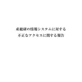 産総研の情報システムに対する不正なアクセスに関する報告