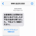 確認されたフィッシングSMS